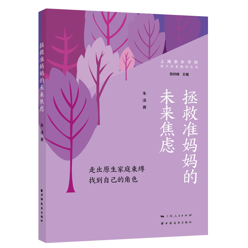 【现货】拯救准妈妈的未来焦虑:走出原生家庭束缚找到自己的角色朱凌9787547618721上海远东出版社怎么看?