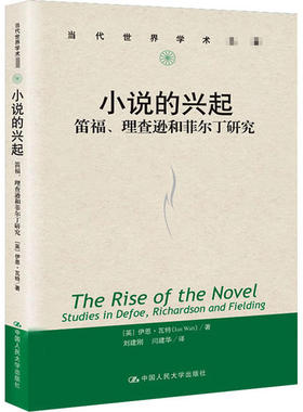 【现货】小说的兴起:笛福、理查逊和菲尔丁研究:studies in Defoe, Richardson and Fielding伊恩·瓦特（Ian Vatt)9787300283265