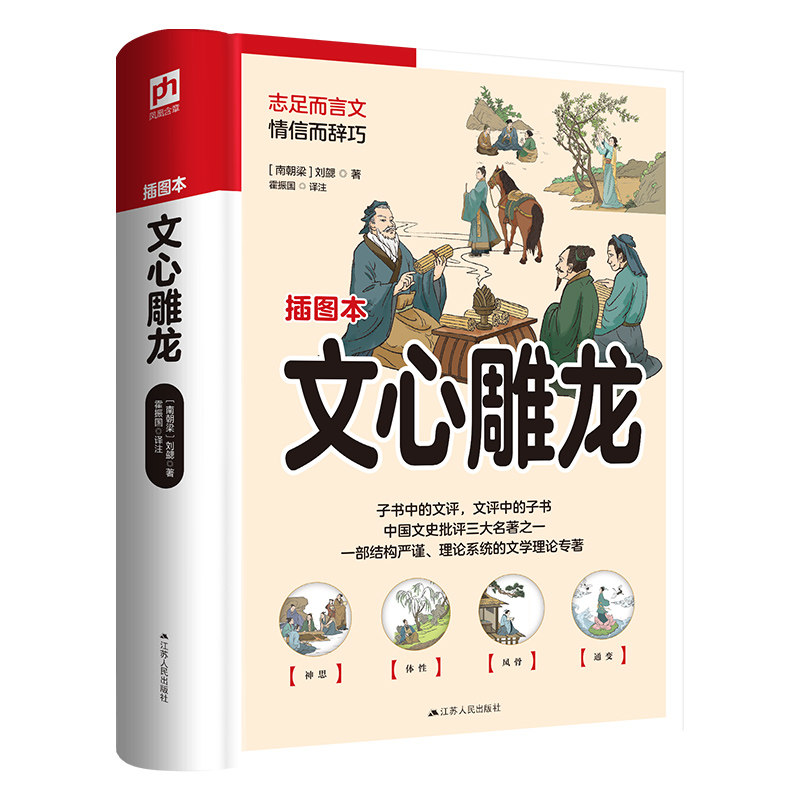 【现货当天发】软精装国学：文心雕龙[南朝梁] 刘勰 著 凤凰含章出品9787214269935江苏人民出版社文学/文学高性价比高么？