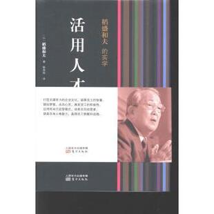 现货 励志 活用人才杨俊一 社自我实现 成功 著作9787506061582东方出版
