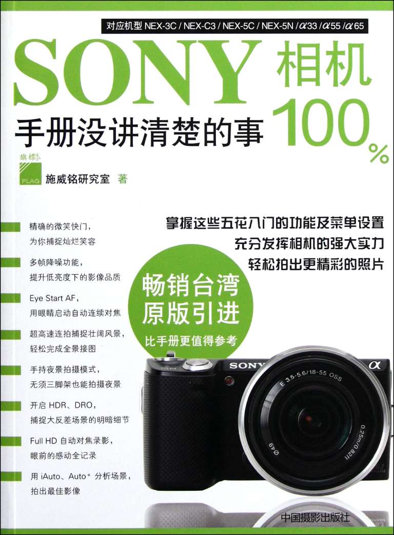 【现货】SONY相机手册没讲清楚的事施威铭研究室9787802366442中国摄影艺术/摄影艺术（新）