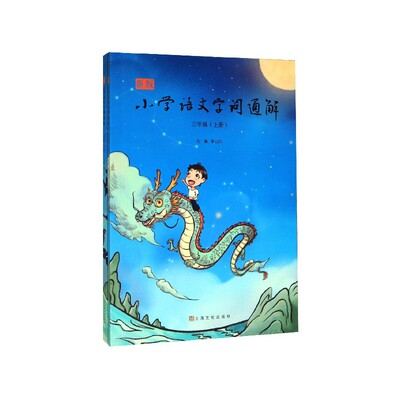 【现货】新版小学语文字词通解(3年级上下)李山川9787553518862上海文化出版社/教材//小学教辅