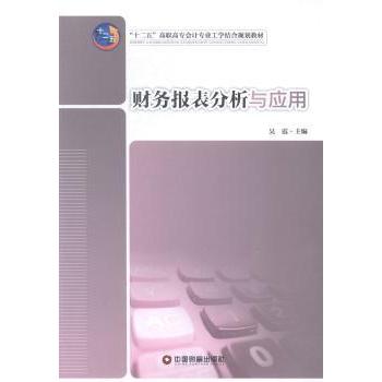 【现货】财务报表分析与应用吴霞主编9787504752383中国财富出版社/教材/教辅//会计/券/经济/金融/跟单员