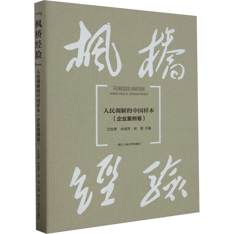 【现货】枫桥经验:人民调解的中国样本(企业案例卷)汪世荣，朱继萍，林智主编9787517856344浙江工商大学出版社法律/学理