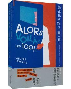 【现货】急诊科里的一千零一夜［法］巴普蒂斯特·利厄787213106040浙江人民出版社文学/纪实/报告文学