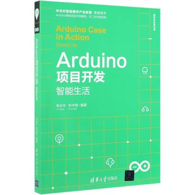 【现货】Arduino项目开发(智能生活)/清华开发者书库李永华、彭木根9787302530572清华大学出版社