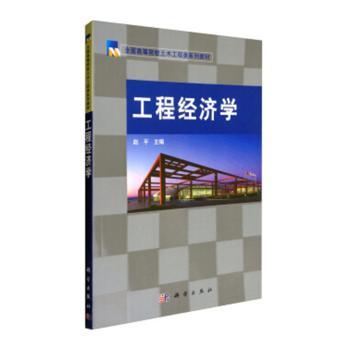 【现货】工程经济学赵平9787030254269科瀚伟业教育科技有限公司工业/农业技术/建筑/水利（新）