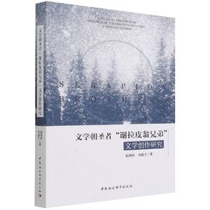 【现货】文学朝圣者谢拉皮翁兄弟文学创作研究赵晓彬//刘淼文|责编:郭晓鸿9787520398374中国社科文学/外国诗歌