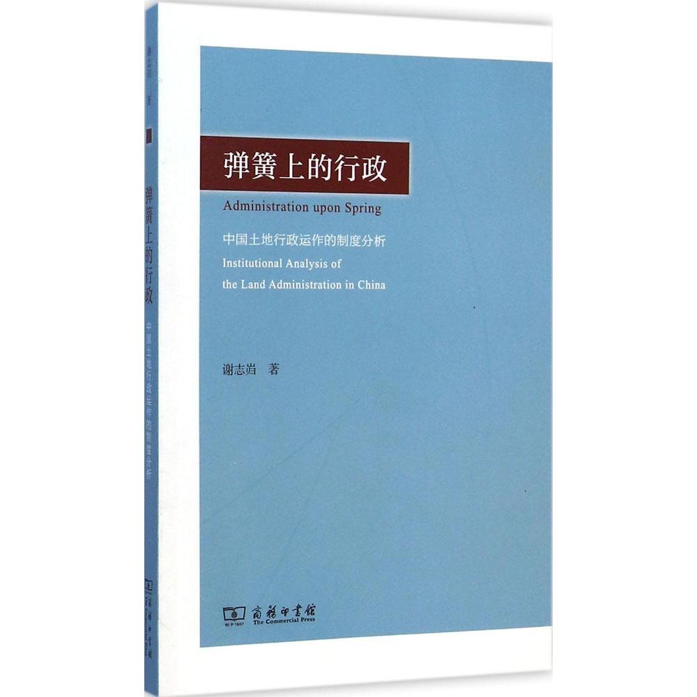 【现货】弹簧上的行政:中国土地行政运作的制度分析:institutional analysis of the land administration in China谢志岿著