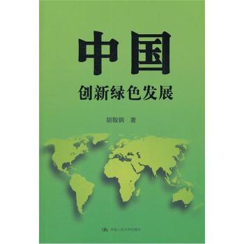 【现货】中国:创新绿色发展胡鞍钢著9787300154008中国人民大学出版社社会科学/社会科学总论