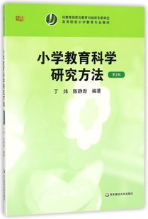 小学教育科学研究方法 丁炜 中学教辅 编者 现货 教材 第2版 陈静逊9787567501751华东师大 高等院校小学教育专业教材