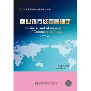 【现货】商业银行经营管理学马亚9787565427541东北财经大学出版社有限责任公司管理/管理