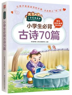 小学生必背古诗70篇 型中国读书工程教研中心9787553752310江苏科技 教材 中学教辅 现货 小学生爱读本编者