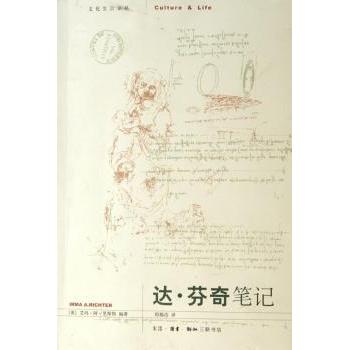 【现货】达·芬奇笔记[英]艾玛·阿·里斯特[IrmaA.Richter]编著9787108025975生活·读书·新知三联书店文学/外国随笔/散文集
