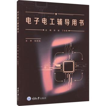 【现货】电子电工辅导用书田斌，丁仕尧主编9787568927802重庆大学出版社儿童读物/童书/儿童文学