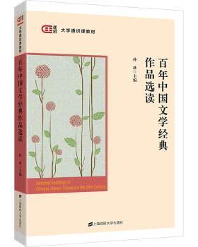 【现货】中国文学经典作品选读孙冰主编9787564240233上海财经大学出版社/教材/教辅//教材/大学教材
