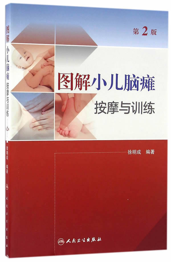 【SY】图解小儿脑瘫按摩与训练 徐明成著 9787117230841 人民卫生在类目 书籍/杂志/报纸, 医学卫生, 医学其它中 - 来自Buy2taobao.com提供专业的淘宝代购服务