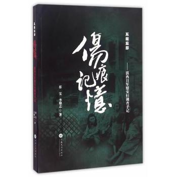 【现货】伤痕·记忆：滇西日军慰安妇调查手记蔡雯，李根志9787548224457云南大学出版社文学/纪实/报告文学