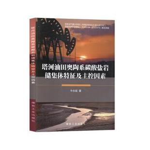 现货 交通 塔河油田奥陶系碳酸盐岩储集体特征及主控因素牛永斌9787502073206应急管理出版 农业技术 运输 社有限公司工业
