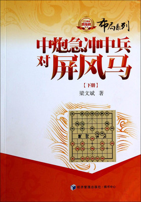 【现货】中炮急冲中兵对屏风马(下)/布局系列梁文斌9787509629123经济管理体育运动(新)