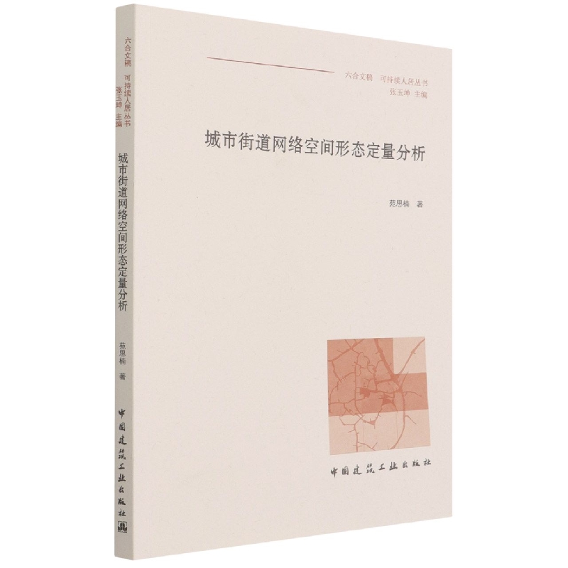 【现货】城市街道网络空间形态定量分析苑思楠9787112247455中国建筑工业出版社工业/农业技术/建筑/水利（新）