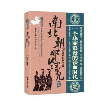 【现货】南北朝那些事儿：壹：刘裕拓跋珪卷云海孤月著9787500867777中国工人出版社历史/中国史/三国两晋南北朝