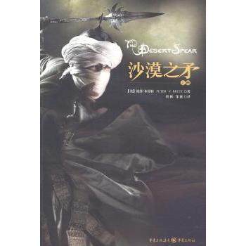【现货】沙漠之子(美)彼得·布雷特(Peter V. Brett)著9787229071721重庆出版社小说/玄幻/武侠小说