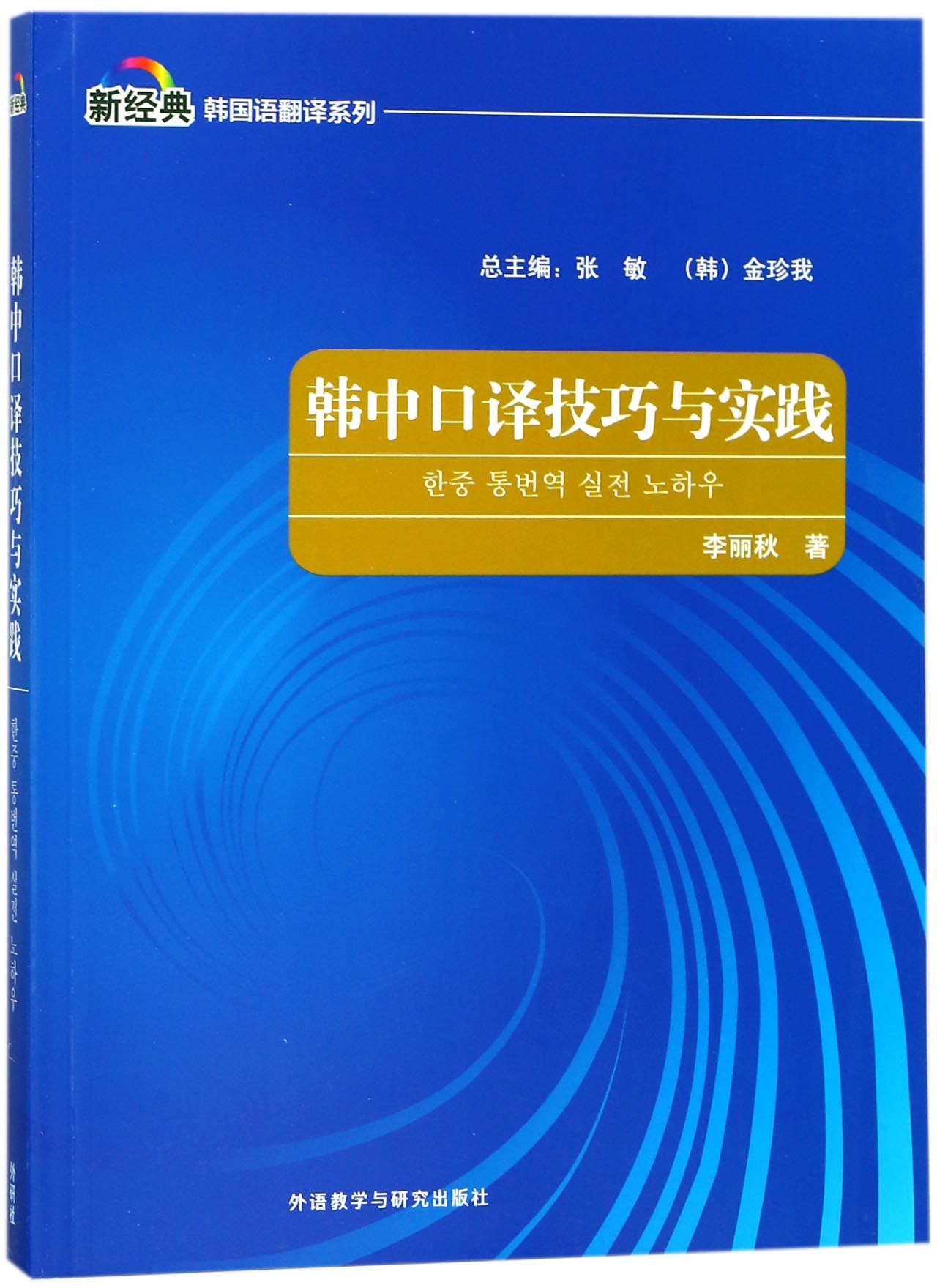 【现货】韩中口译技巧与实践/新经典韩国语翻译系列李丽秋9787513597593外语教学与研究出版社外语/语言文字/外语/语系怎么看?