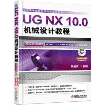 【现货】UG NX 10.0机械设计教程展迪优主编9787111509035机械工业出版社/教材/教辅//教材/大学教材