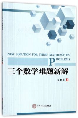 【现货】三个数学难题新解谷春安9787562353683华南理工大学/教材//教材/大学教材