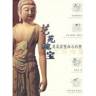 现货 绘画 艺苑瑰宝 社艺术 新 莫高窟壁画与彩塑赵声良著9787542315205甘肃教育出版