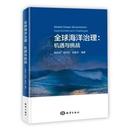 社自然科学 徐向欣 陈鹏宇编著9787521010787海洋出版 研究方法 自然科学史 现货 全球海洋治理：机遇与挑战薛桂芳