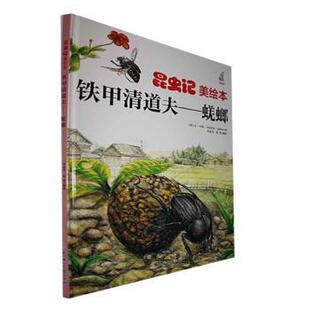 蜣螂 精 童书 现货 科普百科 社儿童读物 铁甲清道夫 让·亨利·卡西米尔·法布尔著9787558572951北方妇女儿童出版 法