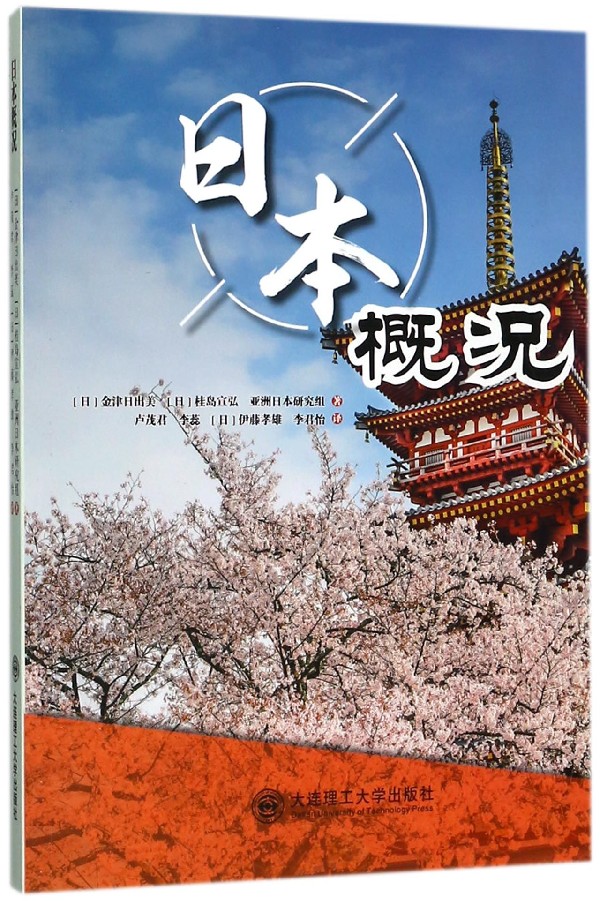 【现货】日本概况(日)金津日出美//桂岛宣弘//亚洲日本研究组|译者:卢茂君//李蕊//(日)伊藤孝雄//李君怡9787568513111