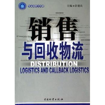 【现货】销售与回收物流(专业培养方向课)彭建良9787504725158中国财富出版社管理/管理