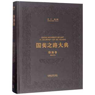 绘画 版 编者 精 画卷重负重觅十字街头 国美之路大典 孔国桥 新 现货 许江9787550315860中国美术学院艺术 总主编