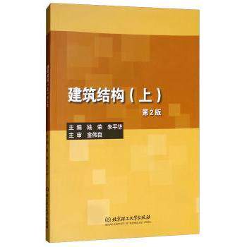 【现货】建筑结构:上姚荣，朱平华主编9787568257046北京理工大学出版社进口原版书(含港台)/漫画类原版书