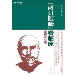 看临床 两只眼睛 疾病与心理曹秋云 施利国著9787564128685东南大学出版 医学 社医学卫生 现货