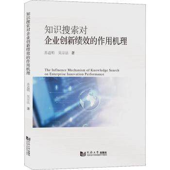 【现货】知识搜索对企业创新绩效的作用机理苏道明，吴宗法著9787576502343同济大学出版社管理/企业管理
