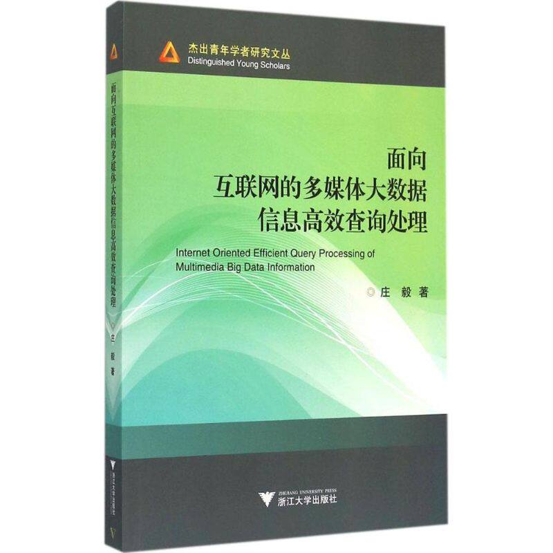 【现货】面向互联网的多媒体大数据信息询处庄毅 著9787308144131浙江大学出版社社会科学/社会科学当天发属于什么档次？
