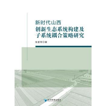 【现货】山西创新生态系统构建及子系统耦合策略研究张爱琴著9787509691069经济管理出版社经济/经济理论