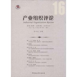 2013年12月 Sep.2013肖兴志主编9787516138618 产业组织评论 Gen.16 No.4 Vol.7 总6辑 第4辑 第7卷 现货