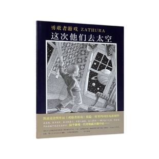 【现货】勇敢者游戏(这次他们去太空)(精)克里斯·范·奥尔斯伯格9787513325790新星出版社儿童读物/童书/绘本/图画书