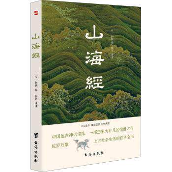 【现货】山海经(全注全译)刘歆9787516826874台海出版社有限公司旅游/国内旅游指南/攻略属于什么档次？