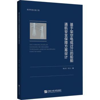 【现货】基于架空电缆过江的船舶通航安全保障方案设计黎法明9787566131355哈尔滨工程大学出版社有限公司