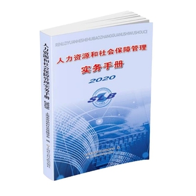 【现货】人力资源和社会保障管理实务手册(2020)上海市劳动和社会保障学会编9787552031942上海社会科学院出版社管理/企业管理