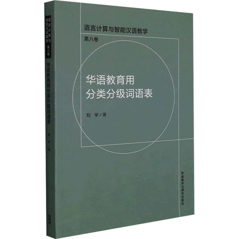 【现货当天发】华语教育用分类分级词语表刘华9787521328097外语教学与研究出版社外语/语言文字/实用英语/教材怎么看?