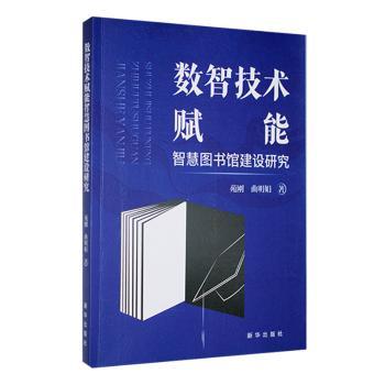 【现货】数智技术赋能智慧图书馆建设研究苑刚，曲明娟著9787516673522新华出版社文化/信息与知识传播/图书馆学 档案学