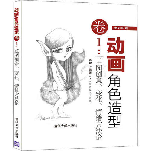 【现货】动画角色造型卷1：草图创意、变化、情绪方姜妮9787302533481清华大学出版社艺术/设计
