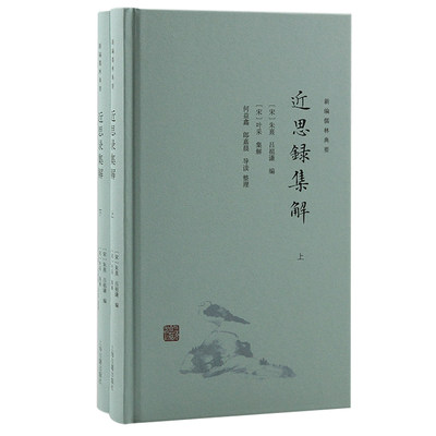 【现货】近思录集解(宋) 朱熹,吕祖谦编; (宋) 叶采集解 ; 何益鑫, 郎嘉晨导读、整理9787573205476上海古籍出版社历史/史学理论